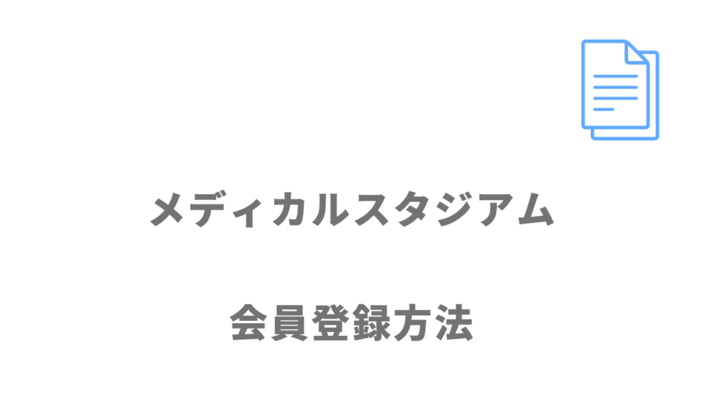 メディカルスタジアムの登録方法