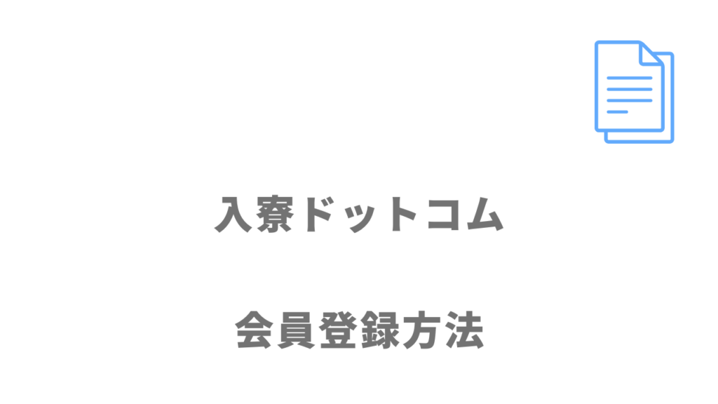 入寮ドットコムの登録方法