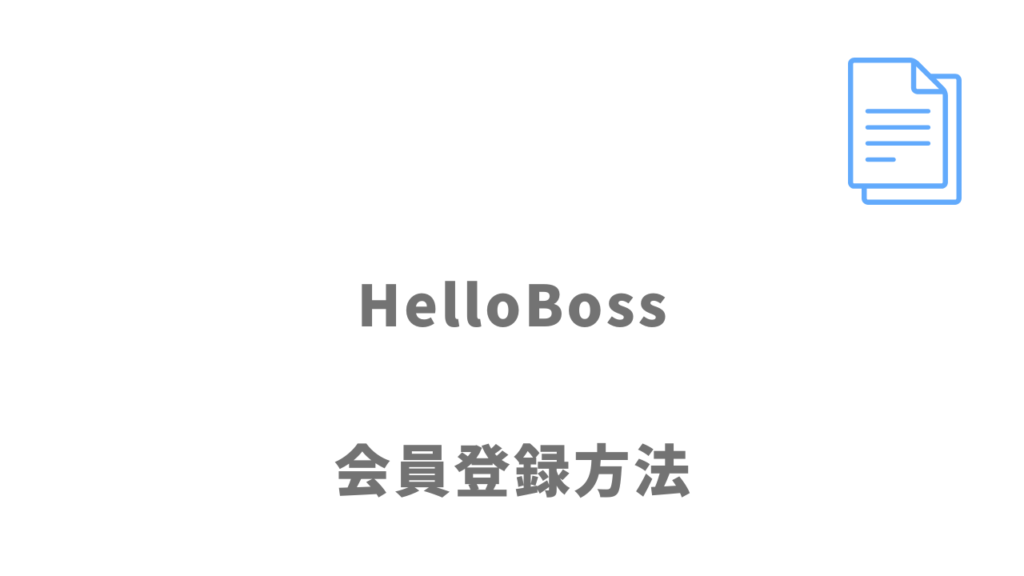 HelloBoss（ハローボス）の登録方法