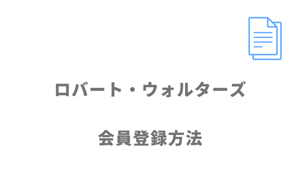 ロバート・ウォルターズの登録方法