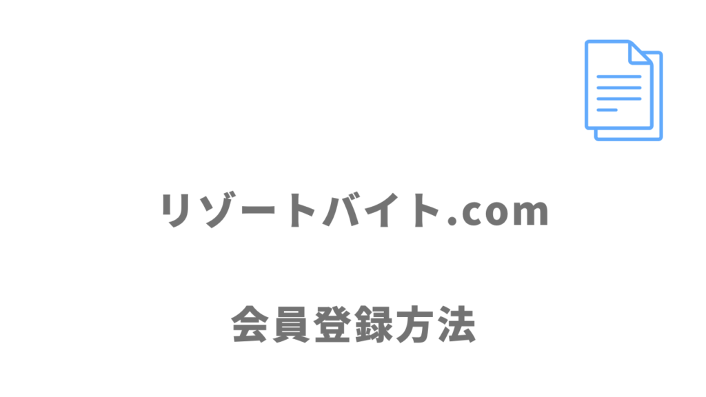 リゾートバイト.comの登録方法