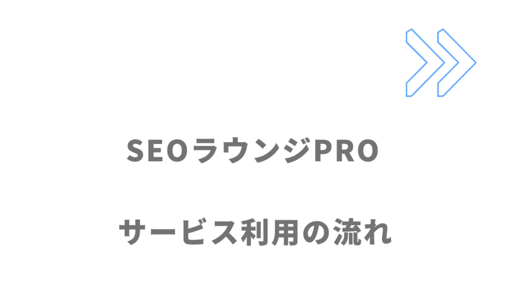 SEOラウンジPROのサービスの流れ