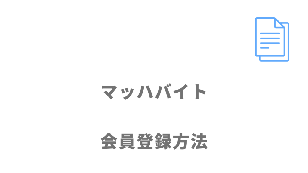 マッハバイトの登録方法