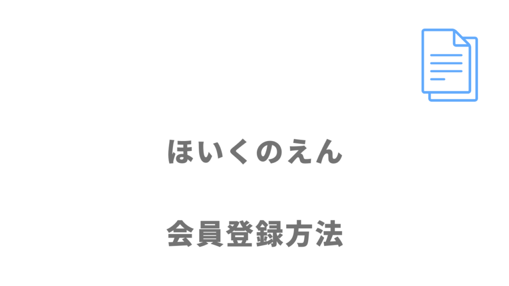 ほいくのえんの登録方法