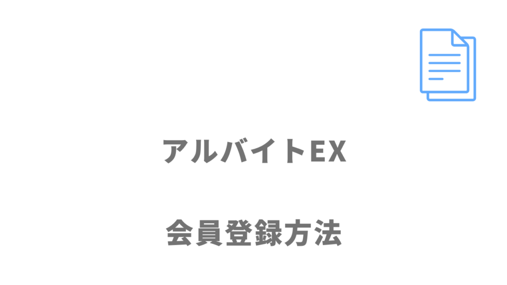 アルバイトEXの登録方法