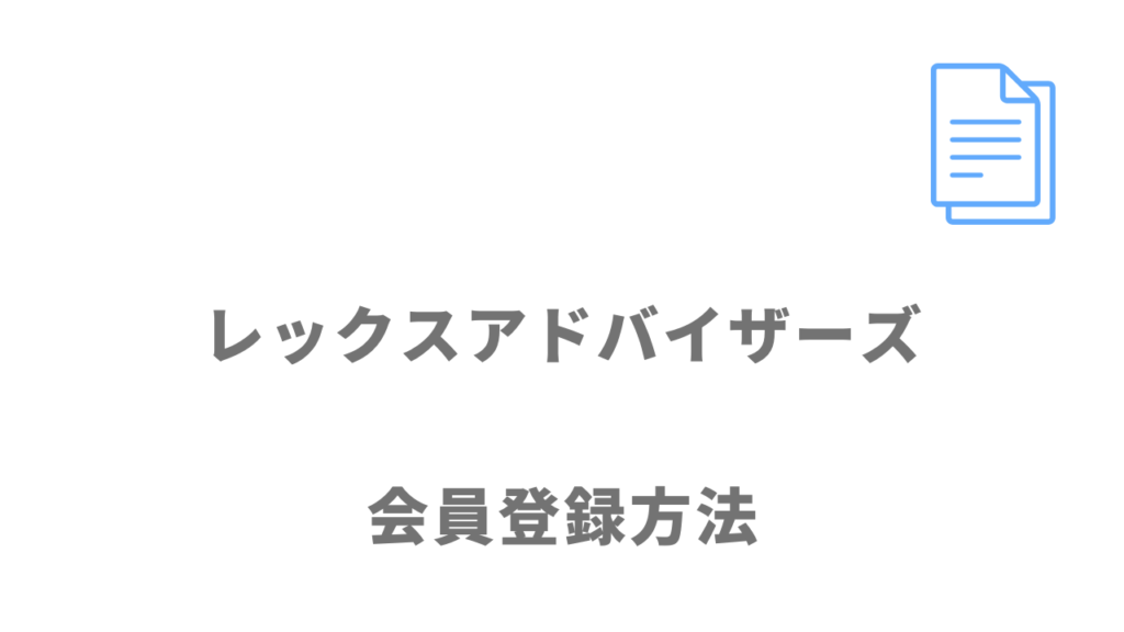 レックスアドバイザーズの登録方法