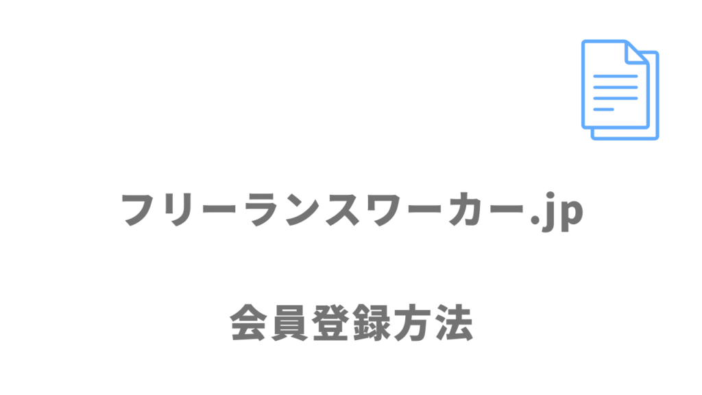 フリーランスワーカー.jpの登録方法