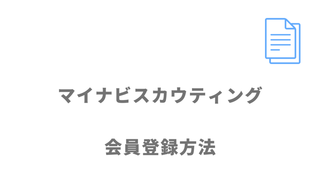 マイナビスカウティングの登録方法