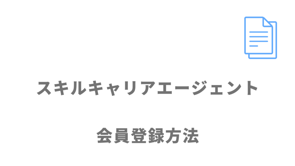 スキルキャリアエージェントの登録方法