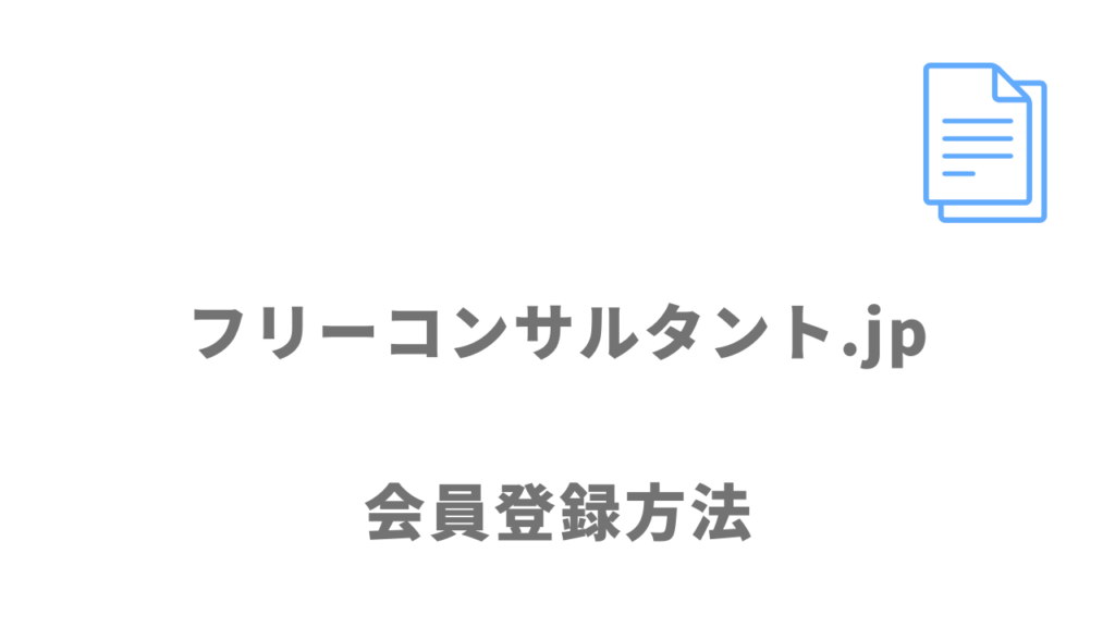 フリーコンサルタント.jpの登録方法