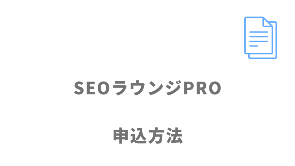 SEOラウンジPROの無料面談の登録方法