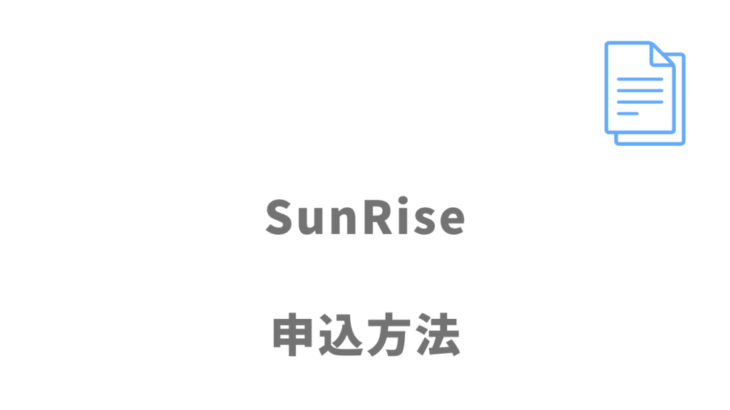 コミュニケーションスクールSunRiseの登録方法