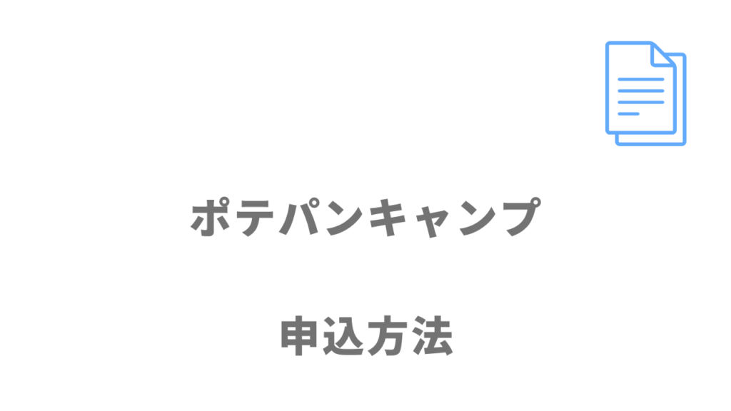 ポテパンキャンプの登録方法