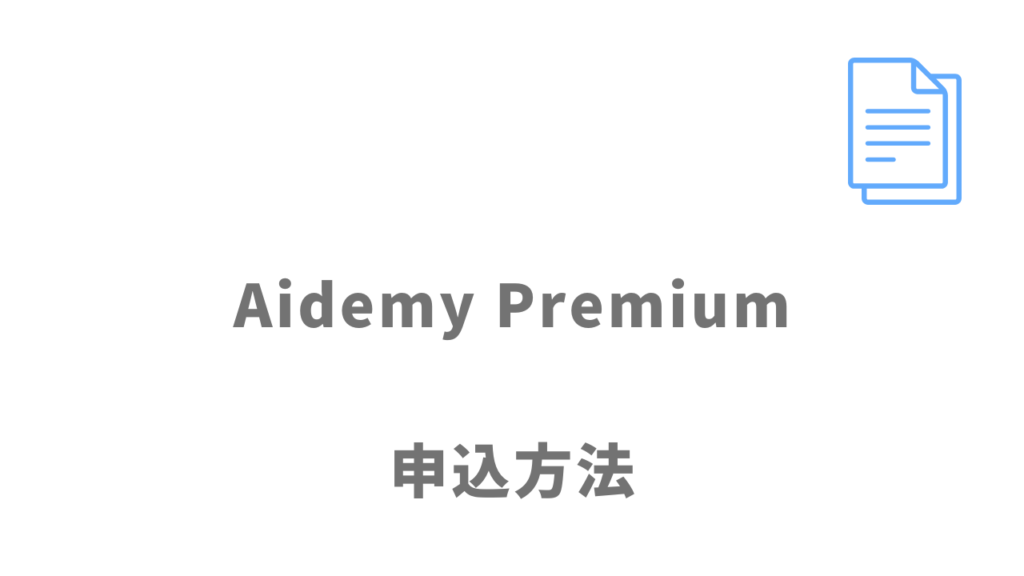 Aidemy Premiumの無料カウンセリングの登録方法