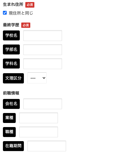 生まれ住所・最終学歴・前職情報を入力