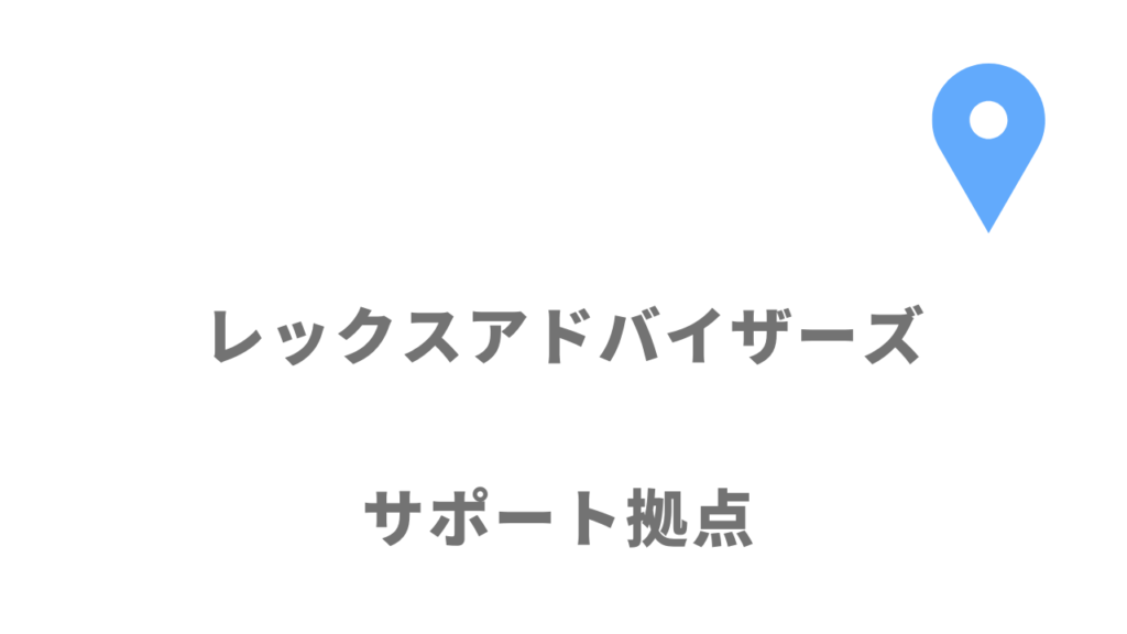 レックスアドバイザーズの拠点