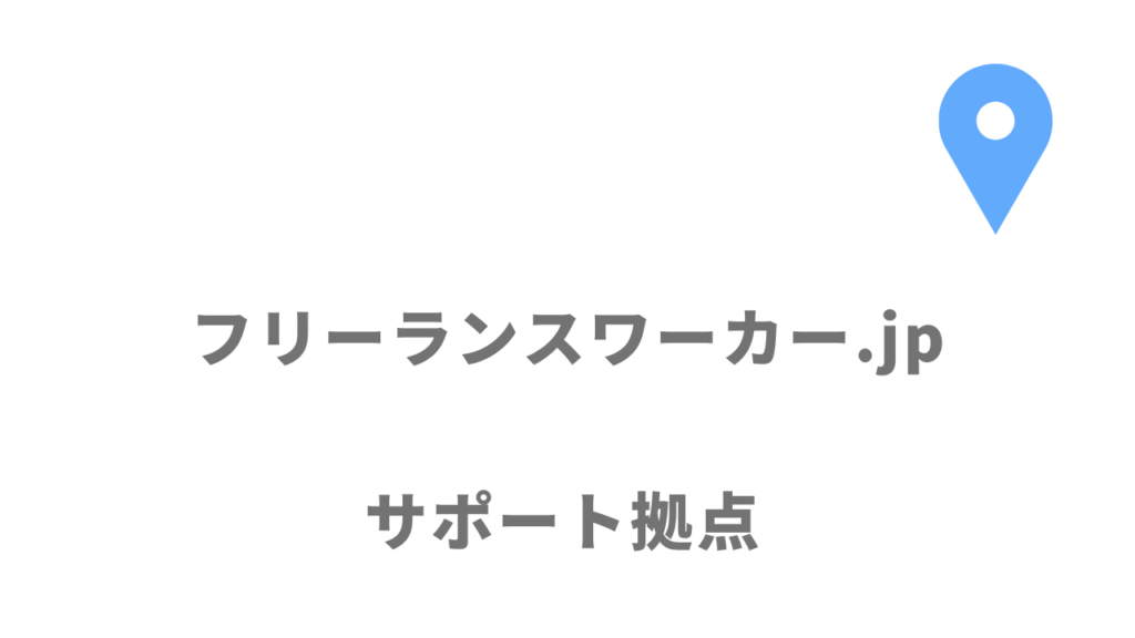 フリーランスワーカー.jpの拠点