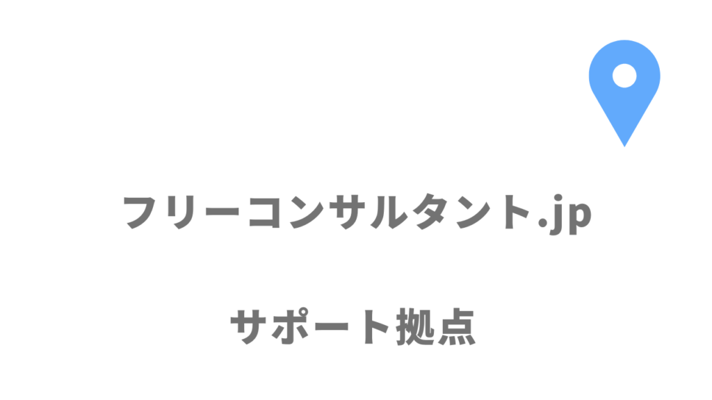 フリーコンサルタント.jpの拠点