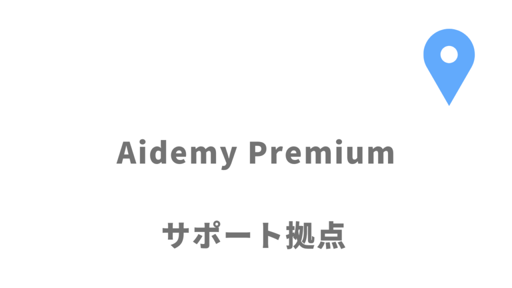 Aidemy Premiumの拠点