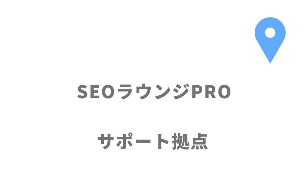 SEOラウンジPROの拠点