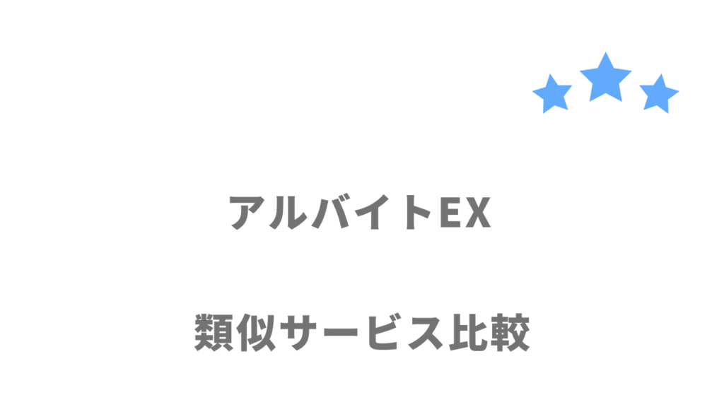 おすすめのアルバイトサイト・アプリ比較