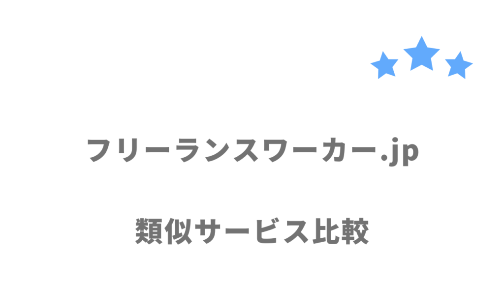 フリーランスにおすすめの案件サイト・エージェント比較