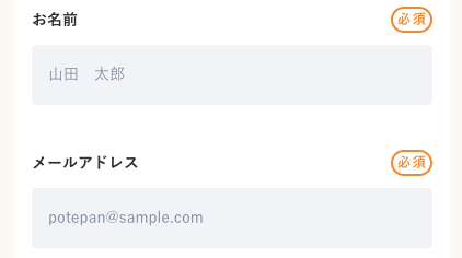 氏名・メールアドレスを入力