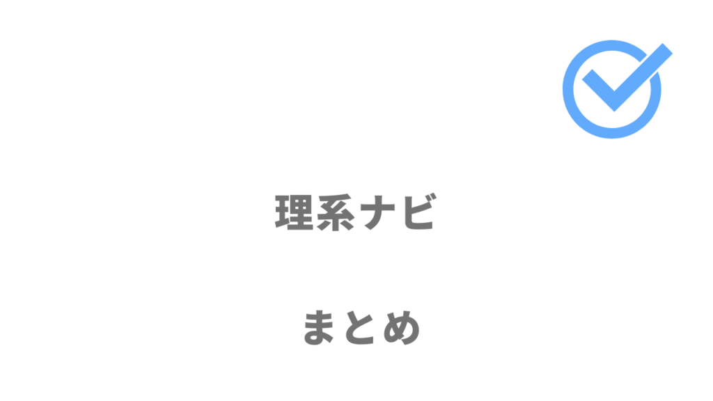 理系ナビは効率的に就活をしたい理系学生におすすめ！