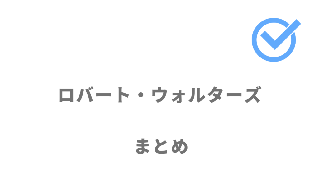 ロバート・ウォルターズは外資系や日系グローバル企業で英語を活かして働きたい人におすすめ！