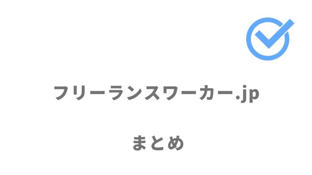 フリーランスワーカー.jpはフリーランスの案件獲得やスキルシェアで稼ぎたい人におすすめ！