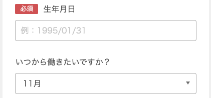 生年月日・いつから働きたいかを入力