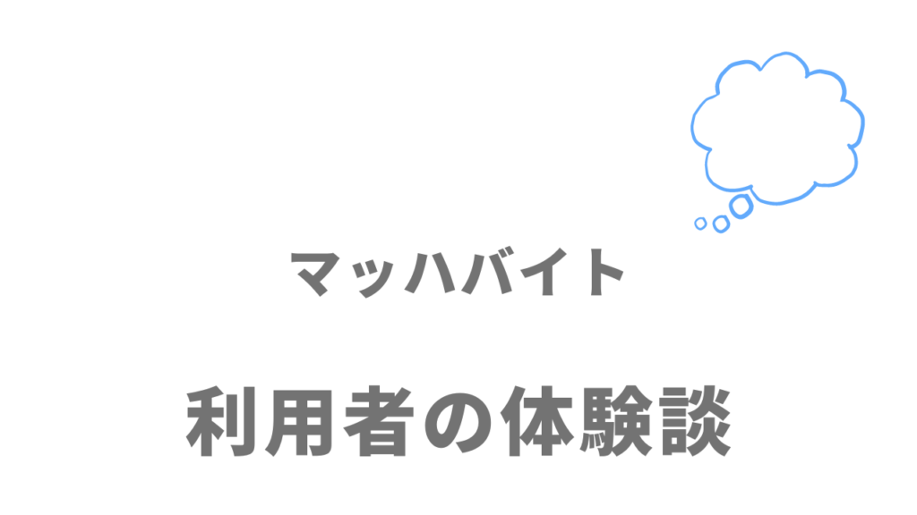 【評判】マッハバイト｜口コミやリアルな体験と感想！徹底解説！ 転職のサポートドットコム