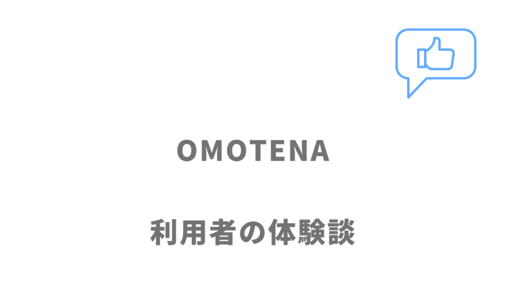 OMOTENAの評判・口コミ