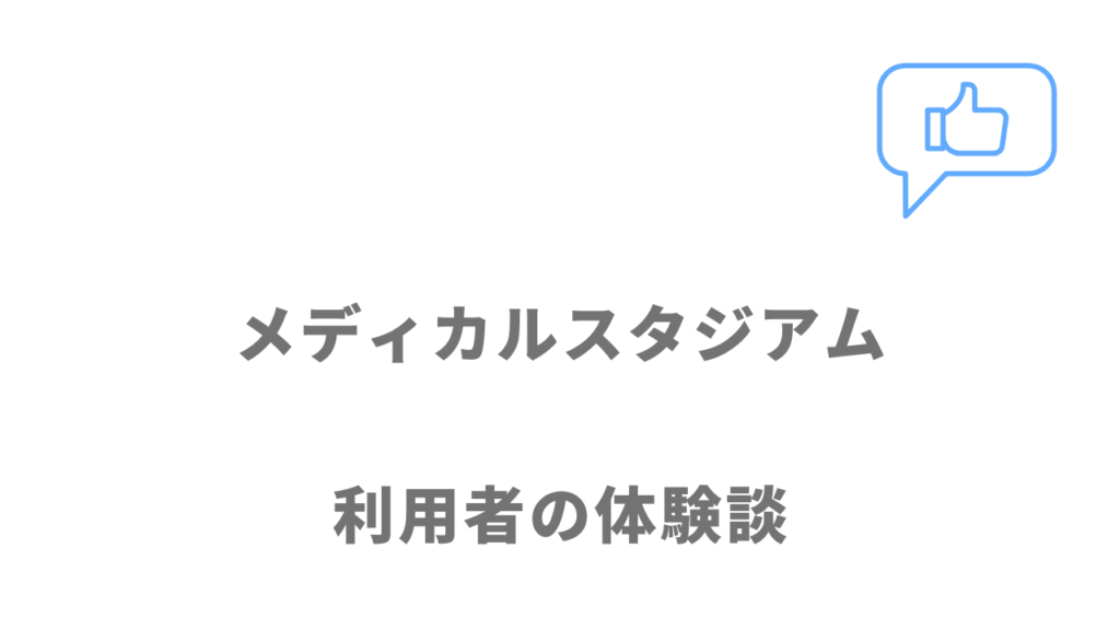 メディカルスタジアムの評判・口コミ