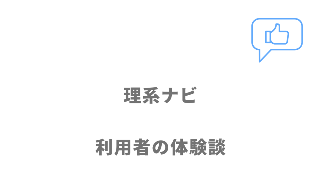 理系ナビの評判・口コミ