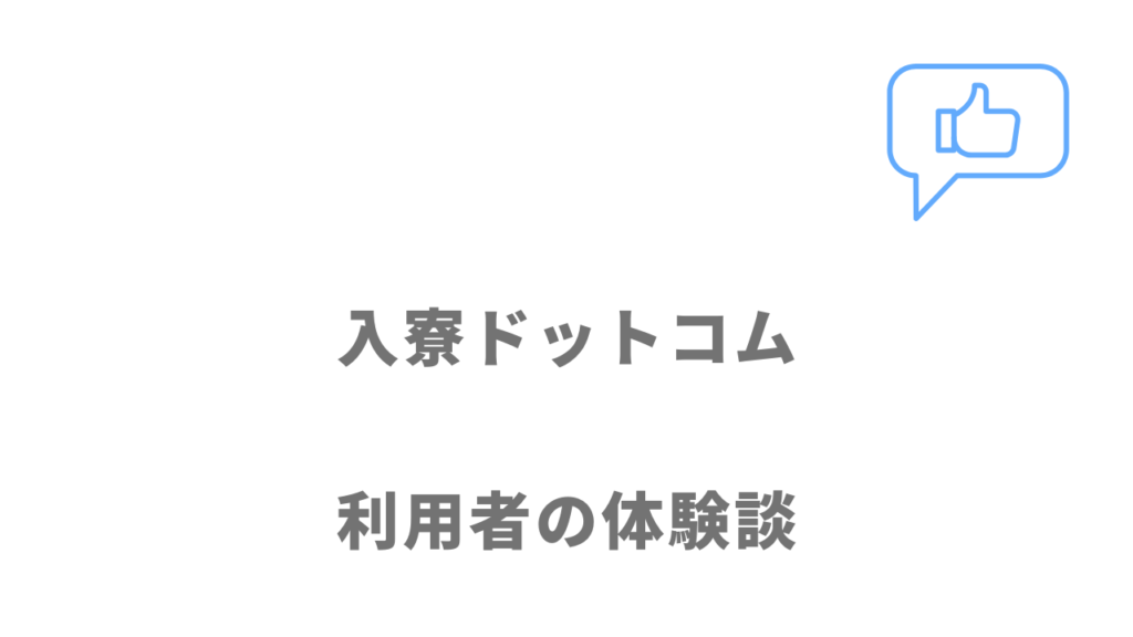 入寮ドットコムの評判・口コミ