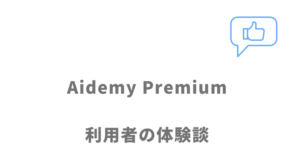 Aidemy Premiumの評判・口コミ