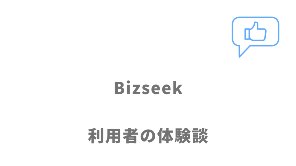 Bizseek（ビズシーク）の評判・口コミ