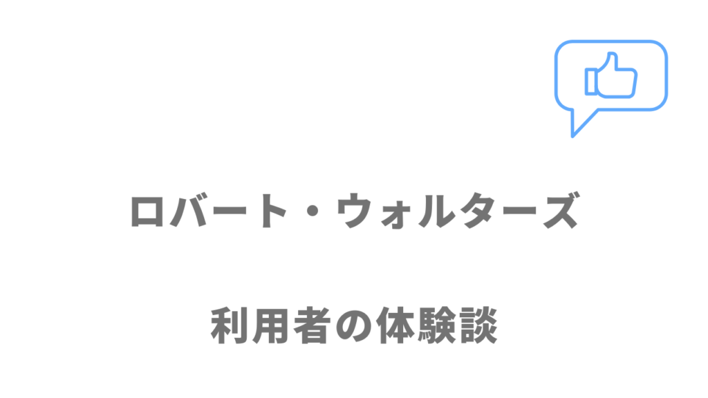 ロバート・ウォルターズの評判・口コミ