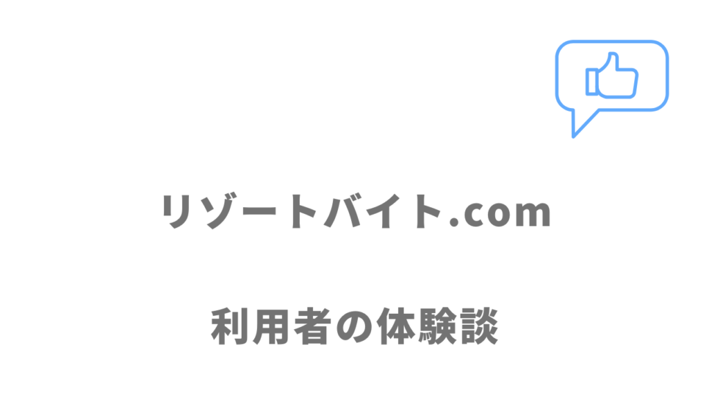 リゾートバイト.comの評判・口コミ