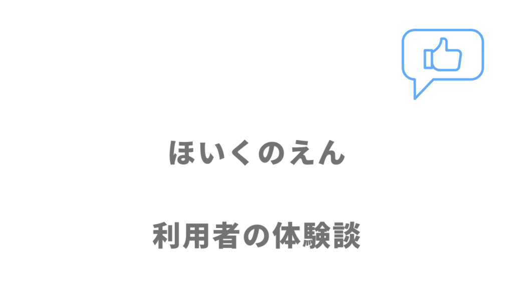 ほいくのえんの評判・口コミ