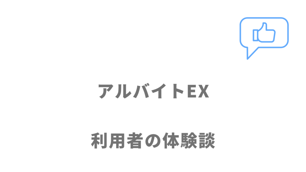 アルバイトEXの評判・口コミ