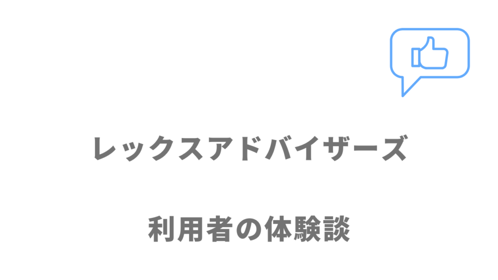 レックスアドバイザーズの評判・口コミ