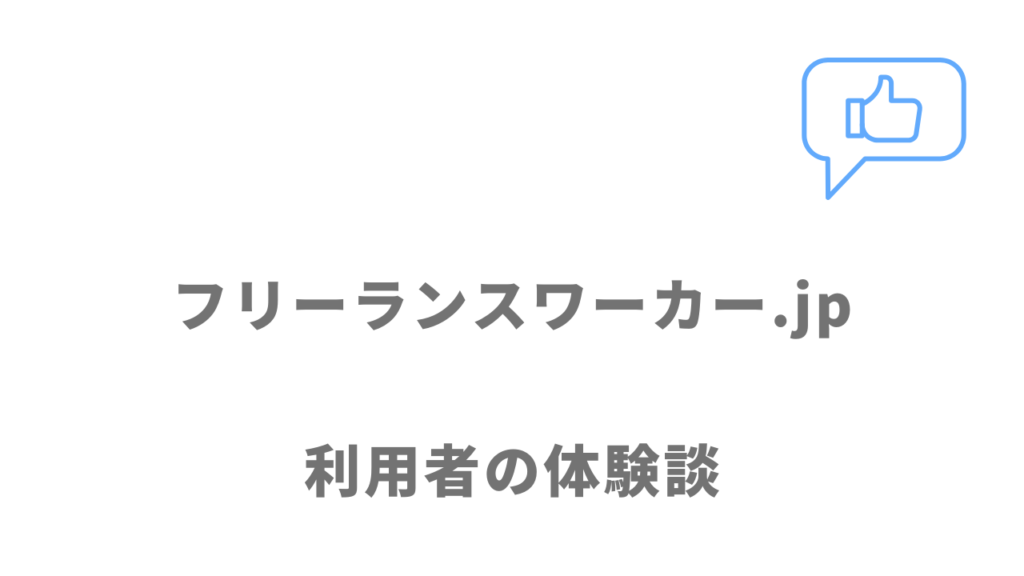 フリーランスワーカー.jpの評判・口コミ