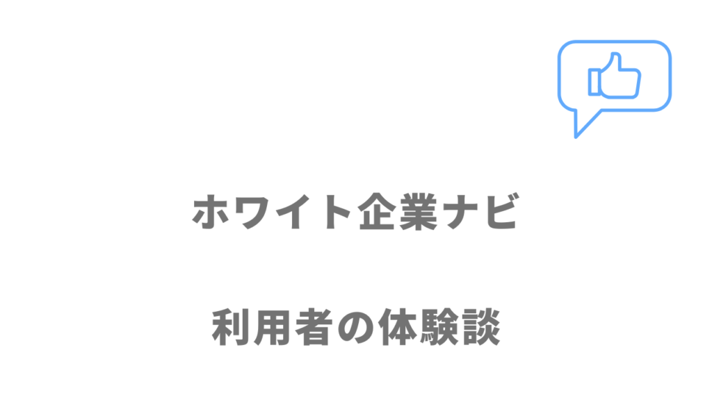 ホワイト企業ナビの評判・口コミ