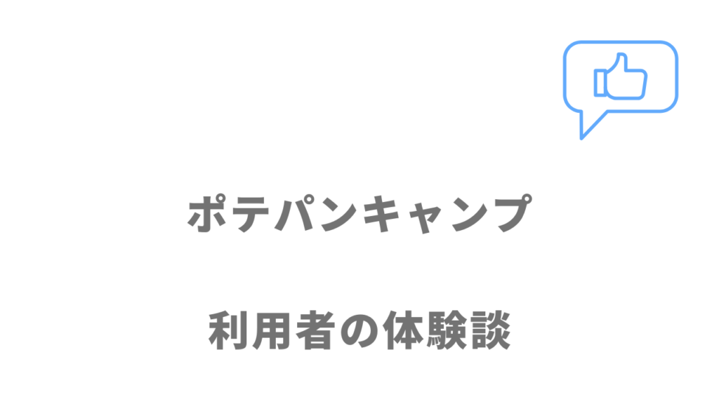 ポテパンキャンプの評判・口コミ