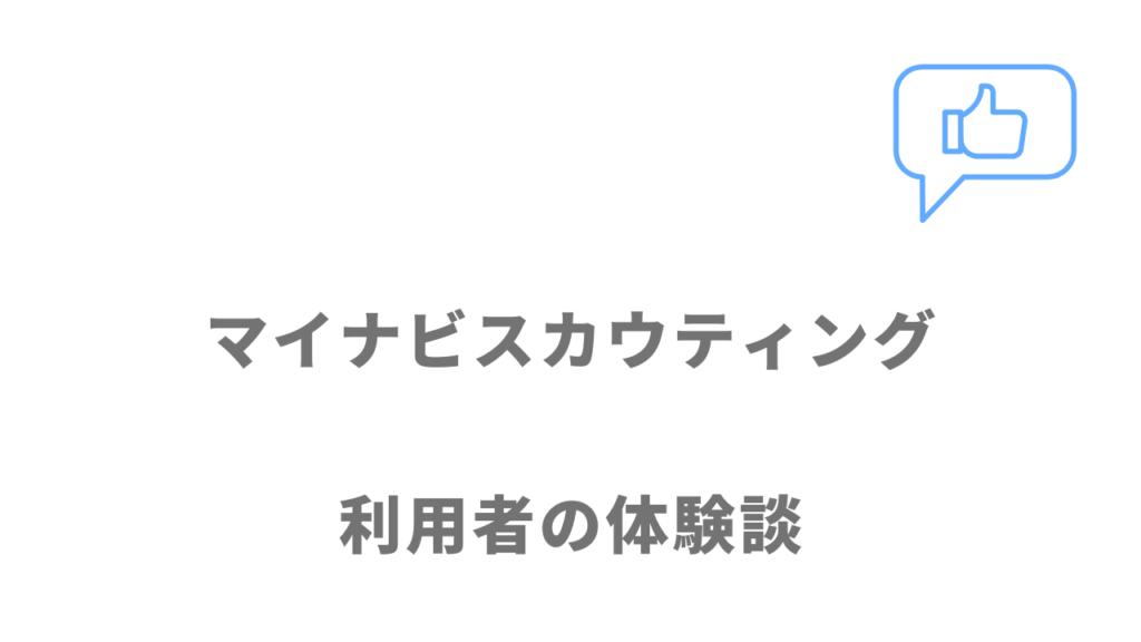 マイナビスカウティングの評判・口コミ