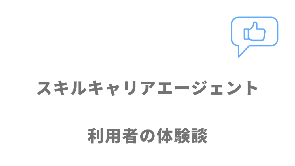 スキルキャリアエージェントの評判・口コミ