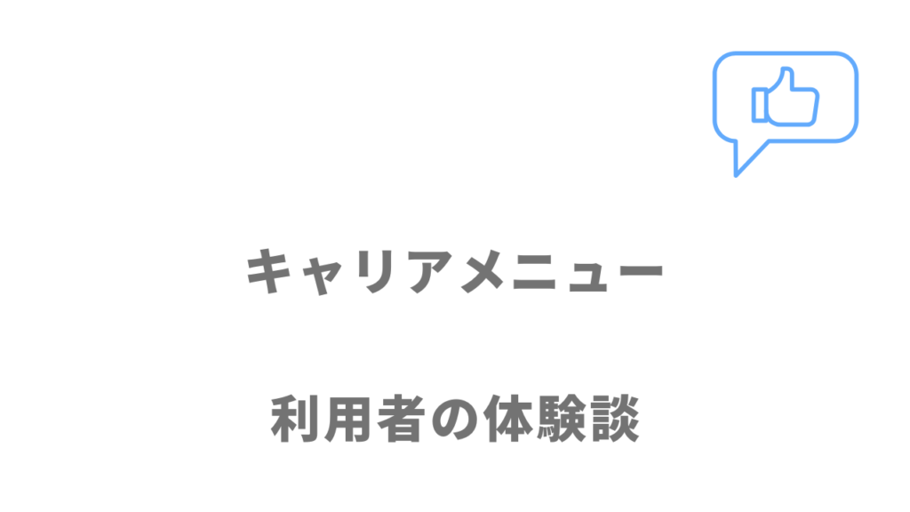 キャリアメニューの評判・口コミ