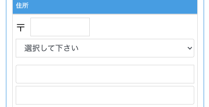 郵便番号・住所を入力